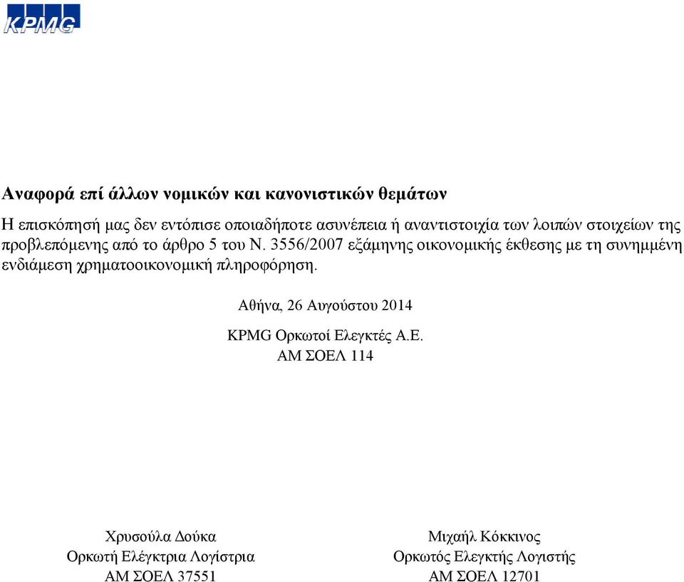 3556/2007 εξάμηνης οικονομικής έκθεσης με τη συνημμένη ενδιάμεση χρηματοοικονομική πληροφόρηση.