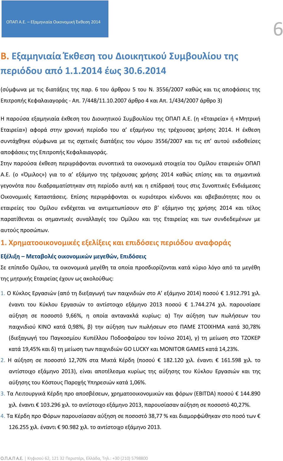 Η έκθεση συντάχθηκε σύμφωνα με τις σχετικές διατάξεις του νόμου 3556/2007 και τις επ αυτού εκδοθείσες αποφάσεις της Επιτροπής Κεφαλαιαγοράς.