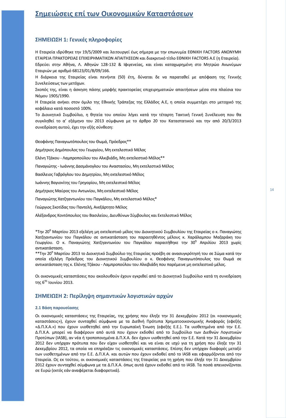 Η διάρκεια της Εταιρείας είναι πενήντα (50) έτη, δύναται δε να παραταθεί με απόφαση της Γενικής Συνελεύσεως των μετόχων.