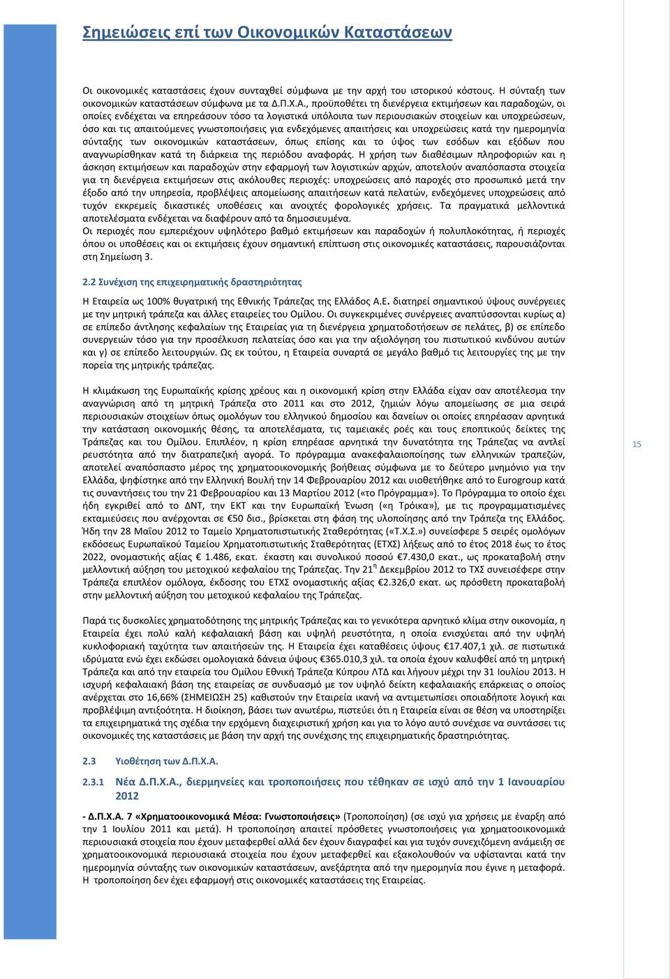 για ενδεχόμενες απαιτήσεις και υποχρεώσεις κατά την ημερομηνία σύνταξης των οικονομικών καταστάσεων, όπως επίσης και το ύψος των εσόδων και εξόδων που αναγνωρίσθηκαν κατά τη διάρκεια της περιόδου