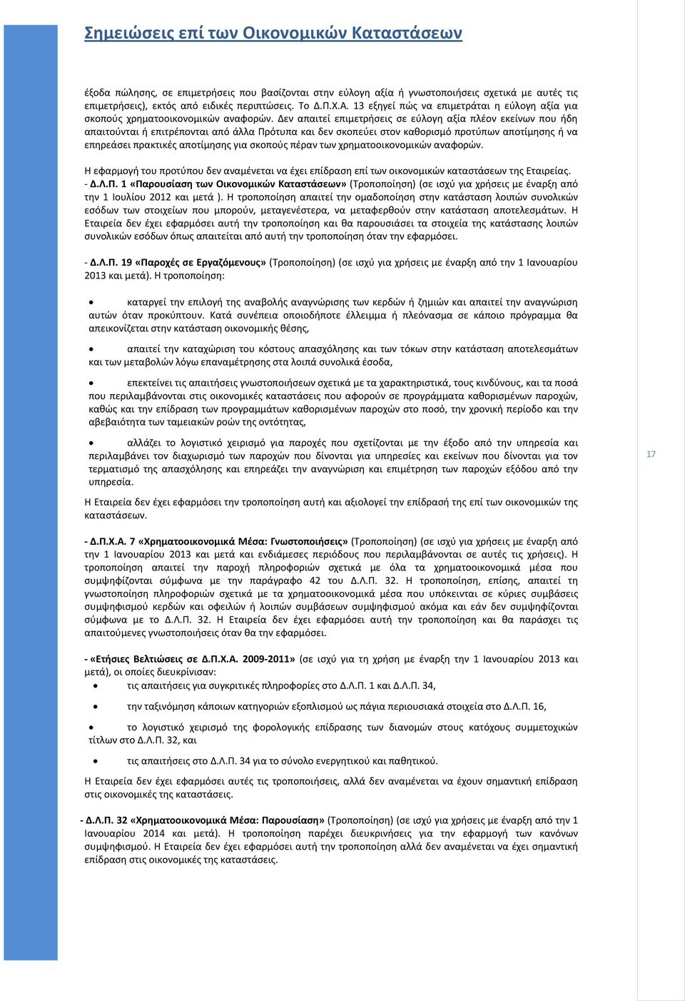 Δεν απαιτεί επιμετρήσεις σε εύλογη αξία πλέον εκείνων που ήδη απαιτούνται ή επιτρέπονται από άλλα Πρότυπα και δεν σκοπεύει στον καθορισμό προτύπων αποτίμησης ή να επηρεάσει πρακτικές αποτίμησης για