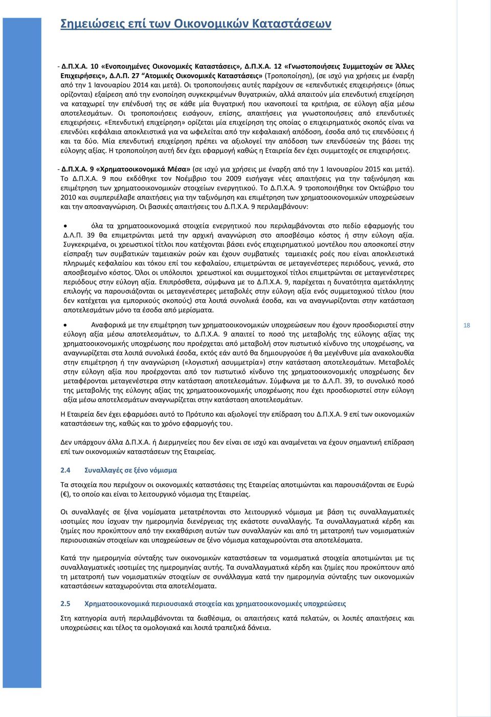 της σε κάθε μία θυγατρική που ικανοποιεί τα κριτήρια, σε εύλογη αξία μέσω αποτελεσμάτων. Οι τροποποιήσεις εισάγουν, επίσης, απαιτήσεις για γνωστοποιήσεις από επενδυτικές επιχειρήσεις.