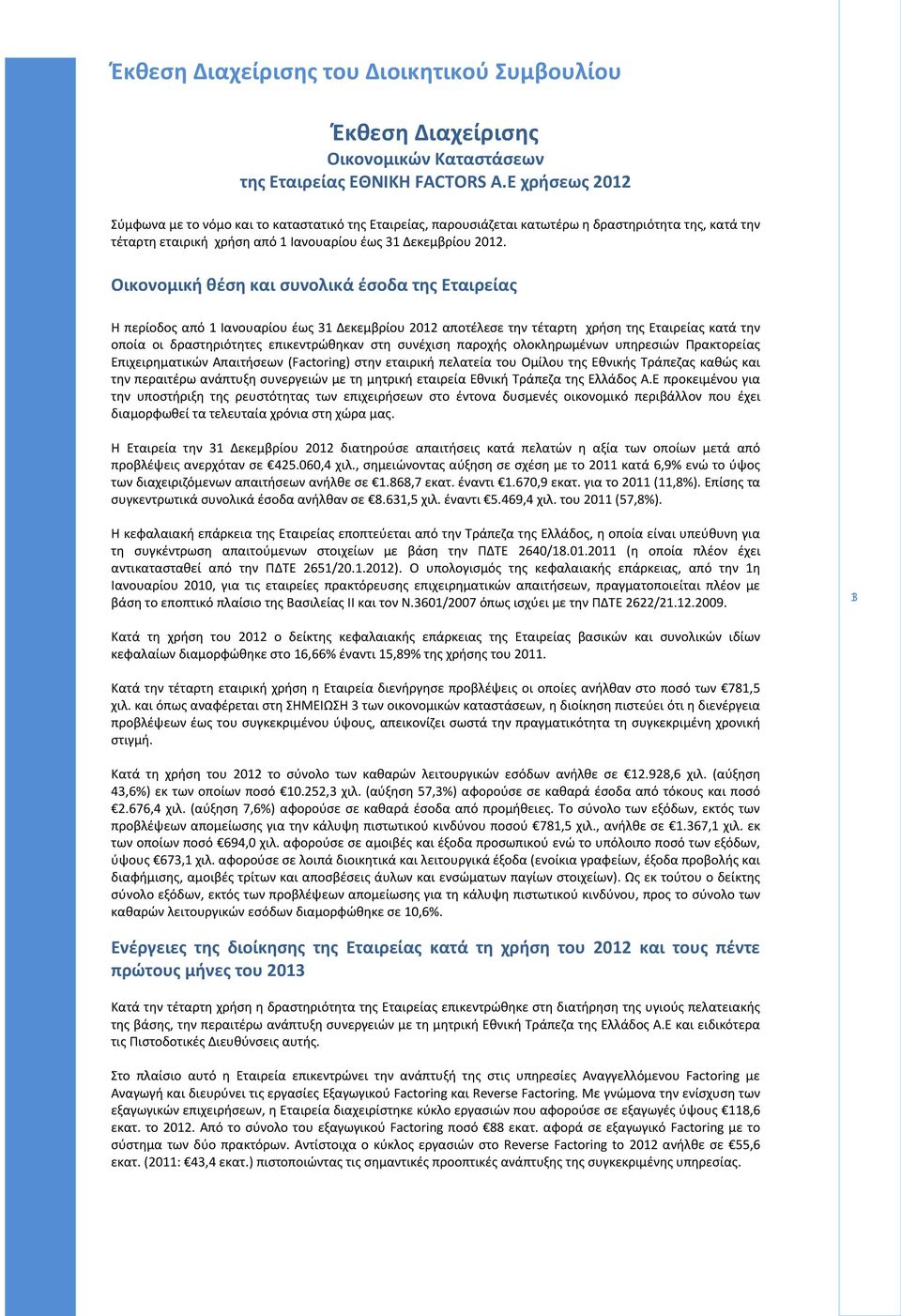 Οικονομική θέση και συνολικά έσοδα της Εταιρείας Η περίοδος από 1 Ιανουαρίου έως 31 Δεκεμβρίου 2012 αποτέλεσε την τέταρτη χρήση της Εταιρείας κατά την οποία οι δραστηριότητες επικεντρώθηκαν στη
