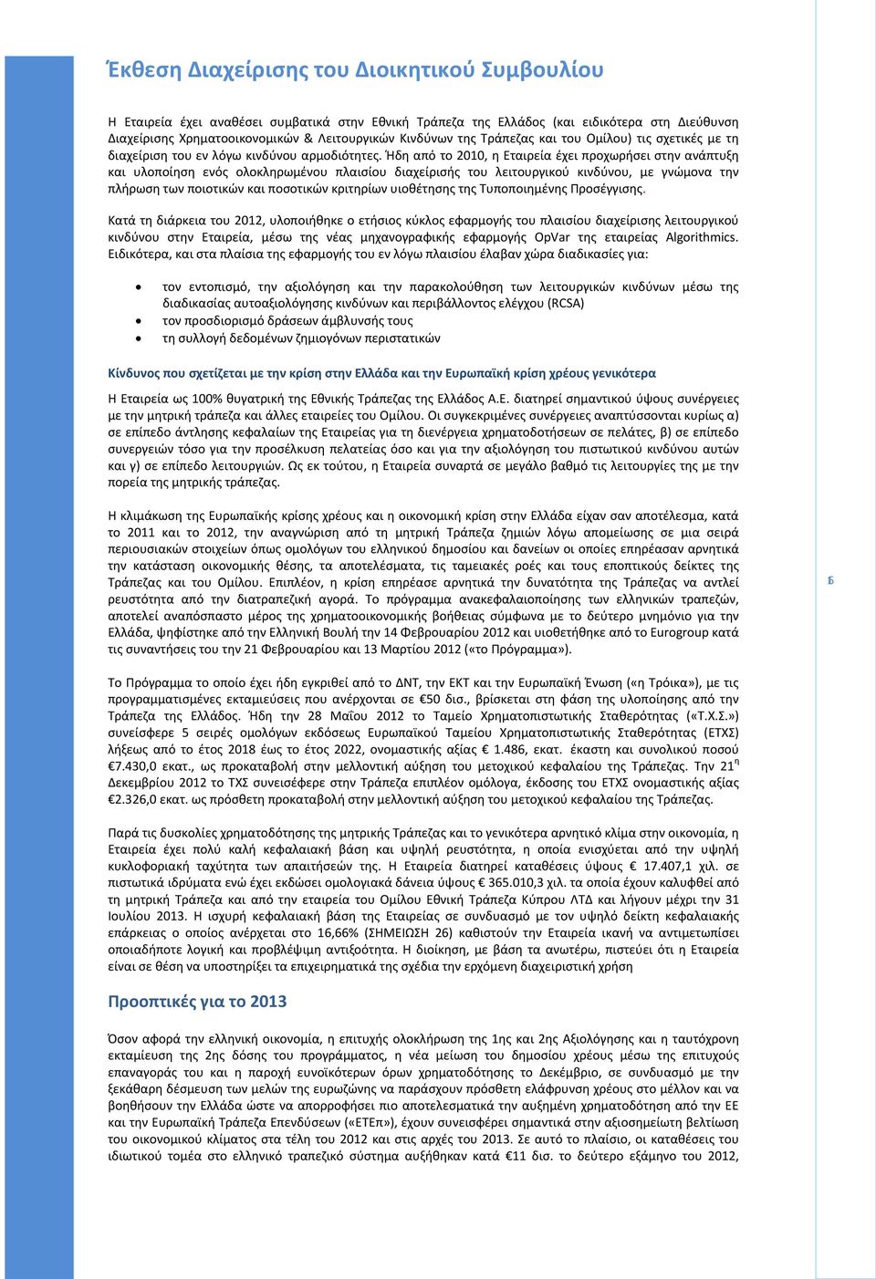 Ήδη από το 2010, η Εταιρεία έχει προχωρήσει στην ανάπτυξη και υλοποίηση ενός ολοκληρωμένου πλαισίου διαχείρισής του λειτουργικού κινδύνου, με γνώμονα την πλήρωση των ποιοτικών και ποσοτικών κριτηρίων