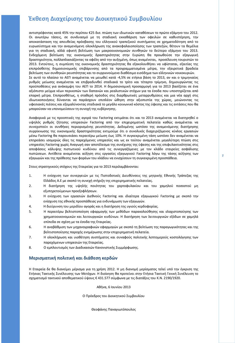 και την αναμενόμενη ολοκλήρωση της ανακεφαλαιοποίησης των τραπεζών, θέτουν τα θεμέλια για τη σταδιακή, αλλά εφικτή βελτίωση των μακροοικονομικών συνθηκών το δεύτερο εξάμηνο του 2013.