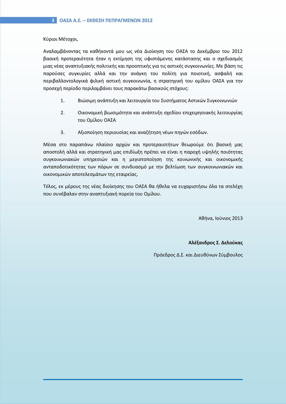 μιας νέας αναπτυξιακής πολιτικής και προοπτικής για τις αστικές συγκοινωνίες.