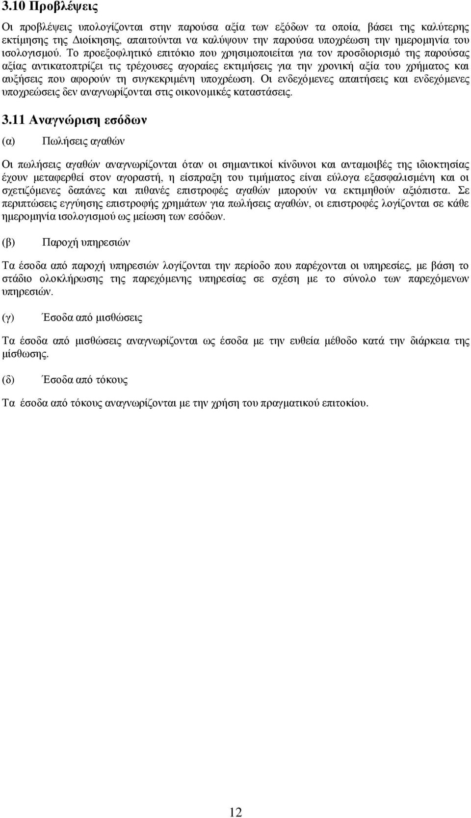 Το προεξοφλητικό επιτόκιο που χρησιμοποιείται για τον προσδιορισμό της παρούσας αξίας αντικατοπτρίζει τις τρέχουσες αγοραίες εκτιμήσεις για την χρονική αξία του χρήματος και αυξήσεις που αφορούν τη