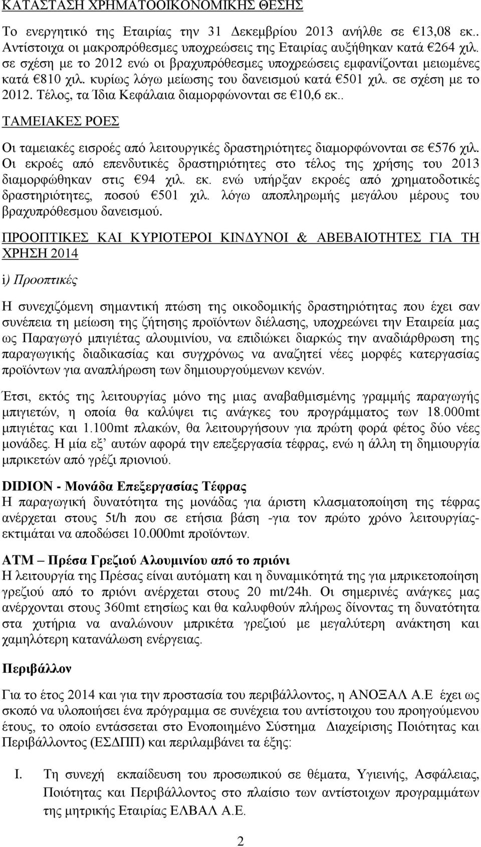 Τέλος, τα Ίδια Κεφάλαια διαμορφώνονται σε 10,6 εκ.. ΤΑΜΕΙΑΚΕΣ ΡΟΕΣ Οι ταμειακές εισροές από λειτουργικές δραστηριότητες διαμορφώνονται σε 576 χιλ.