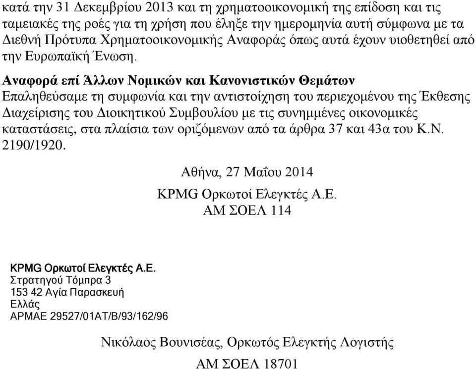 Αναφορά επί Άλλων Νομικών και Κανονιστικών Θεμάτων Επαληθεύσαμε τη συμφωνία και την αντιστοίχηση του περιεχομένου της Έκθεσης Διαχείρισης του Διοικητικού Συμβουλίου με τις συνημμένες