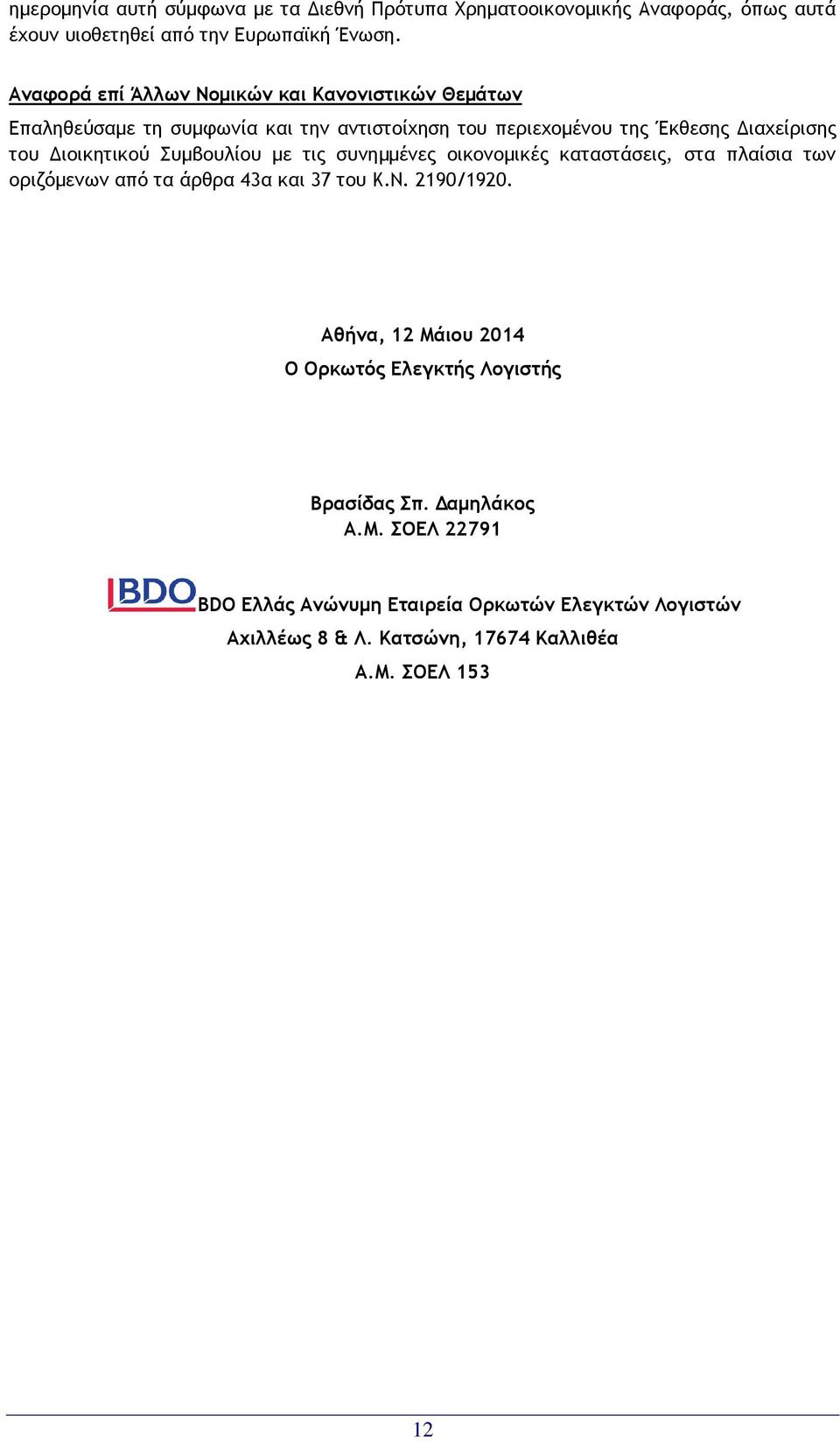Διοικητικού Συμβουλίου με τις συνημμένες οικονομικές καταστάσεις, στα πλαίσια των οριζόμενων από τα άρθρα 43α και 37 του Κ.Ν. 2190/1920.