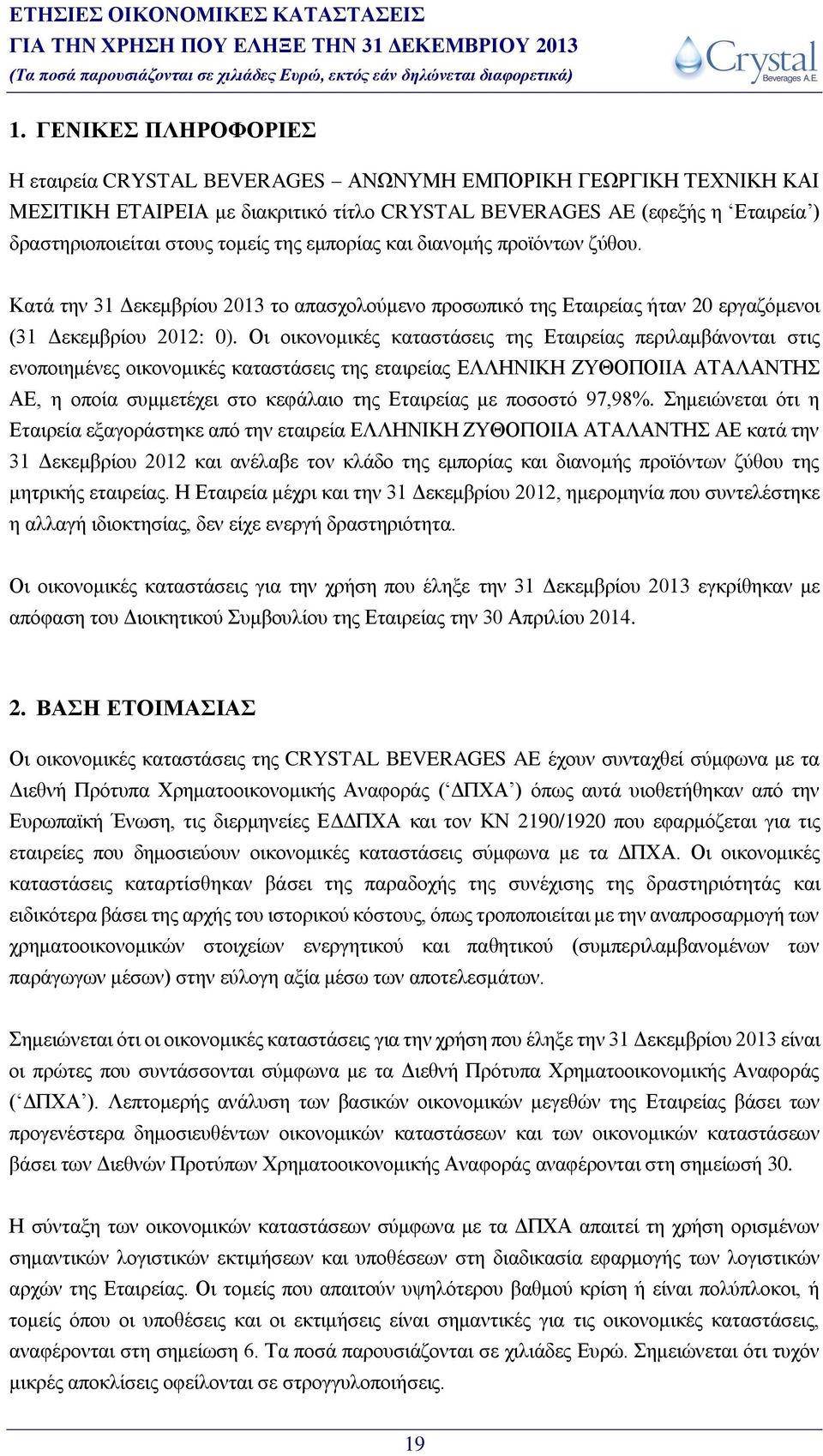 Οι οικονομικές καταστάσεις της Εταιρείας περιλαμβάνονται στις ενοποιημένες οικονομικές καταστάσεις της εταιρείας ΕΛΛΗΝΙΚΗ ΖΥΘΟΠΟΙΙΑ ΑΤΑΛΑΝΤΗΣ ΑΕ, η οποία συμμετέχει στο κεφάλαιο της Εταιρείας με