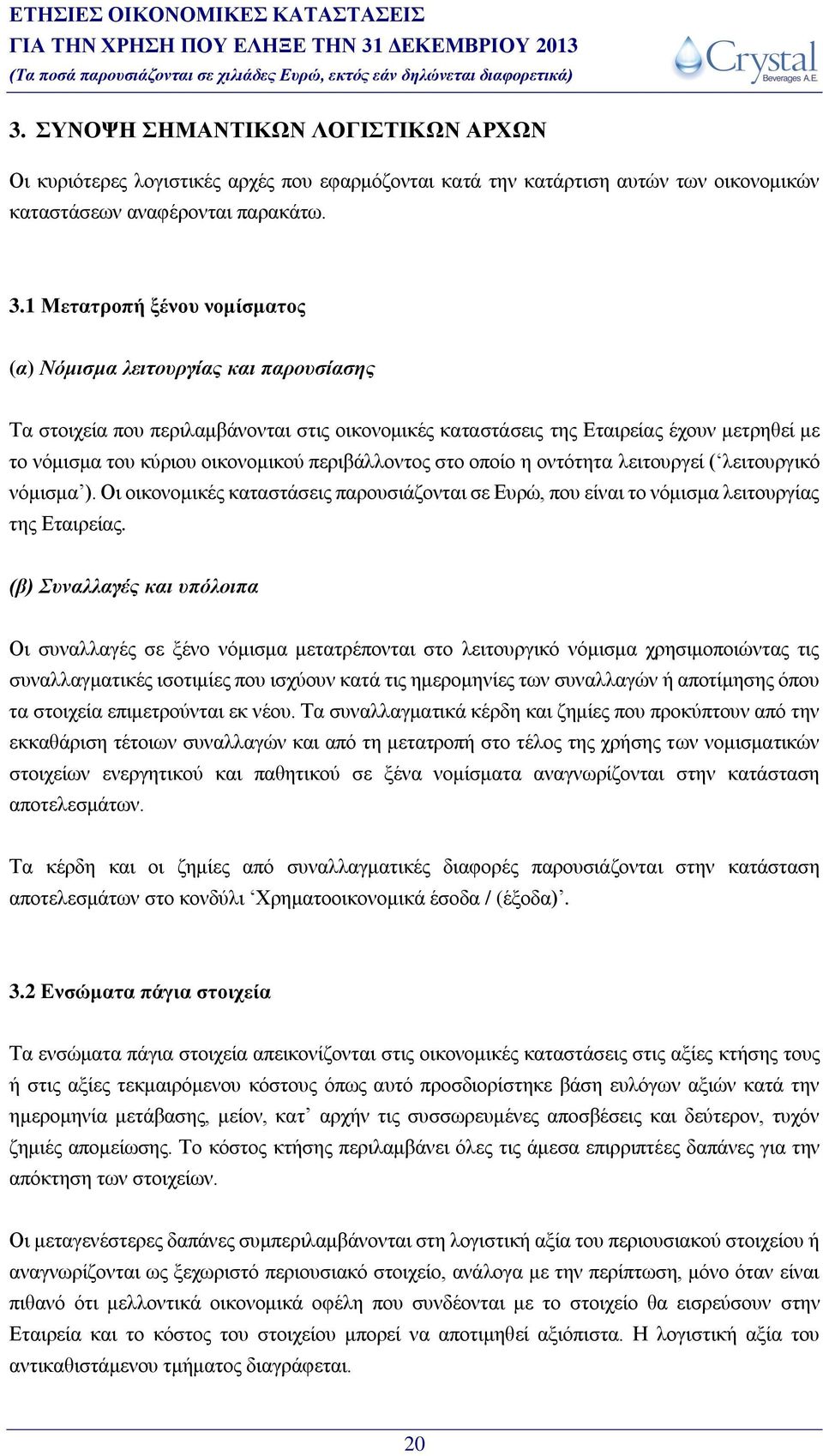 περιβάλλοντος στο οποίο η οντότητα λειτουργεί ( λειτουργικό νόμισμα ). Οι οικονομικές καταστάσεις παρουσιάζονται σε Ευρώ, που είναι το νόμισμα λειτουργίας της Εταιρείας.