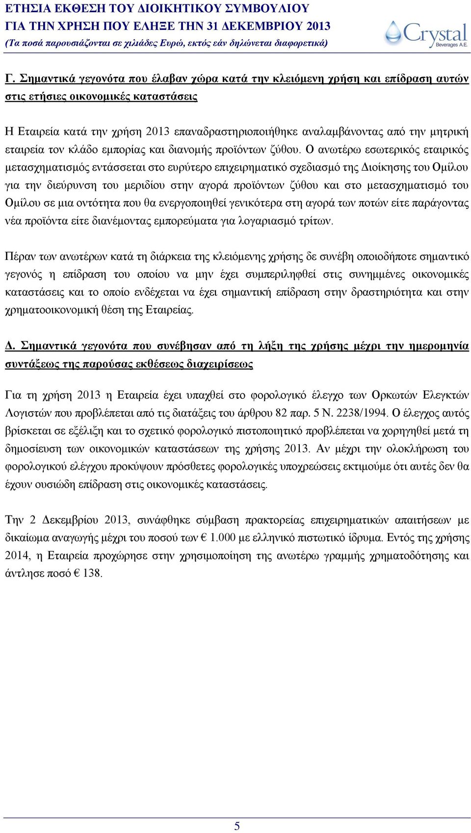 τον κλάδο εμπορίας και διανομής προϊόντων ζύθου.