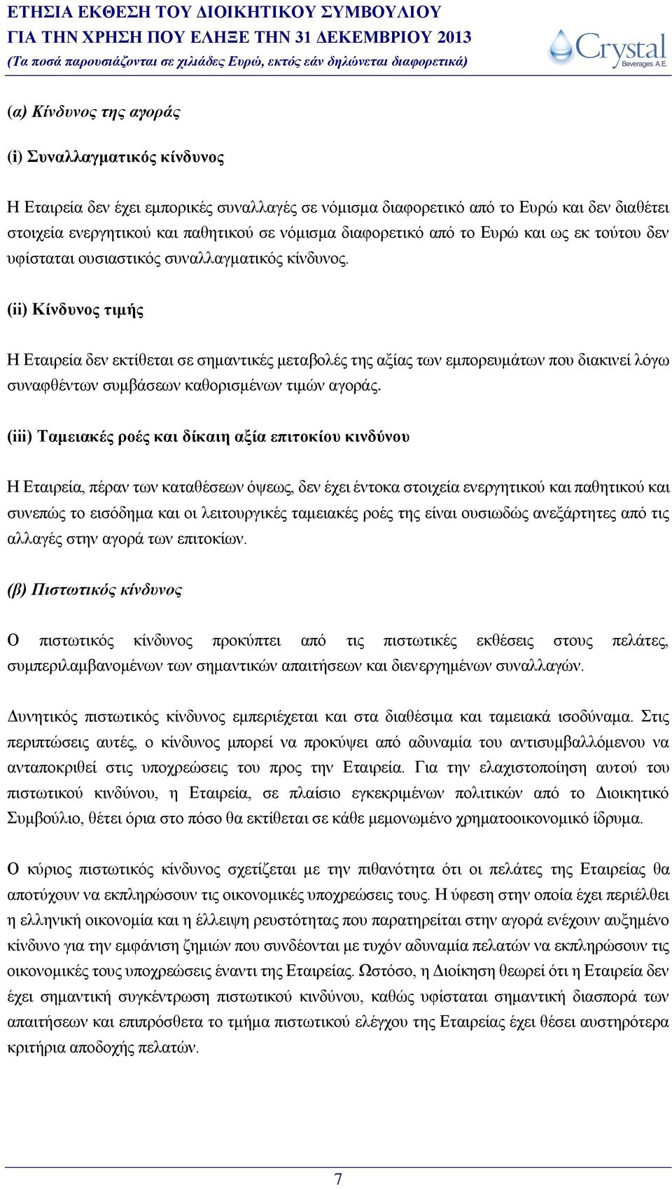 (ii) Κίνδυνος τιμής δεν εκτίθεται σε σημαντικές μεταβολές της αξίας των εμπορευμάτων που διακινεί λόγω συναφθέντων συμβάσεων καθορισμένων τιμών αγοράς.