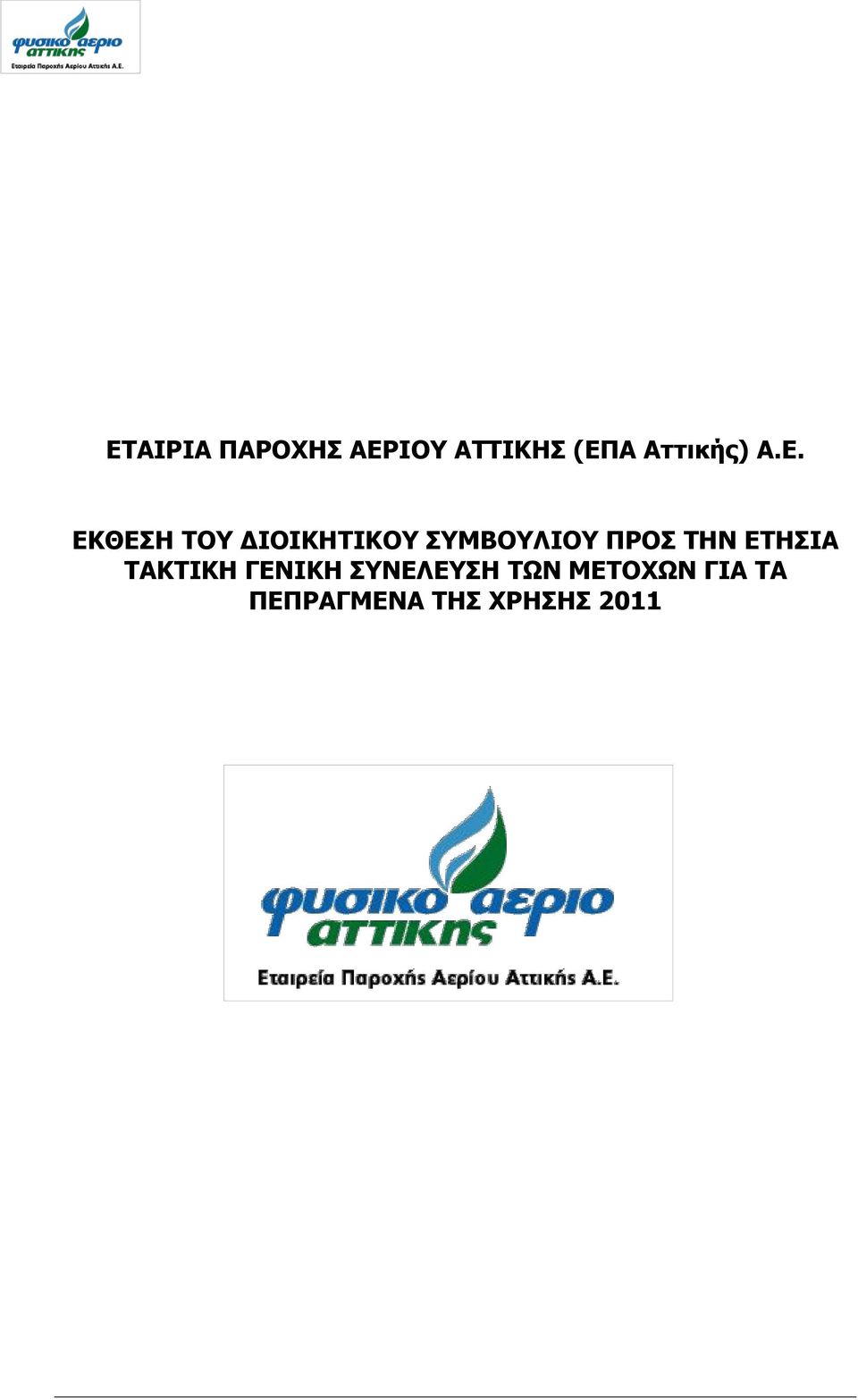 ΔΚΘΔΗ ΣΟΤ ΓΙΟΙΚΗΣΙΚΟΤ ΤΜΒΟΤΛΙΟΤ ΠΡΟ ΣΗΝ