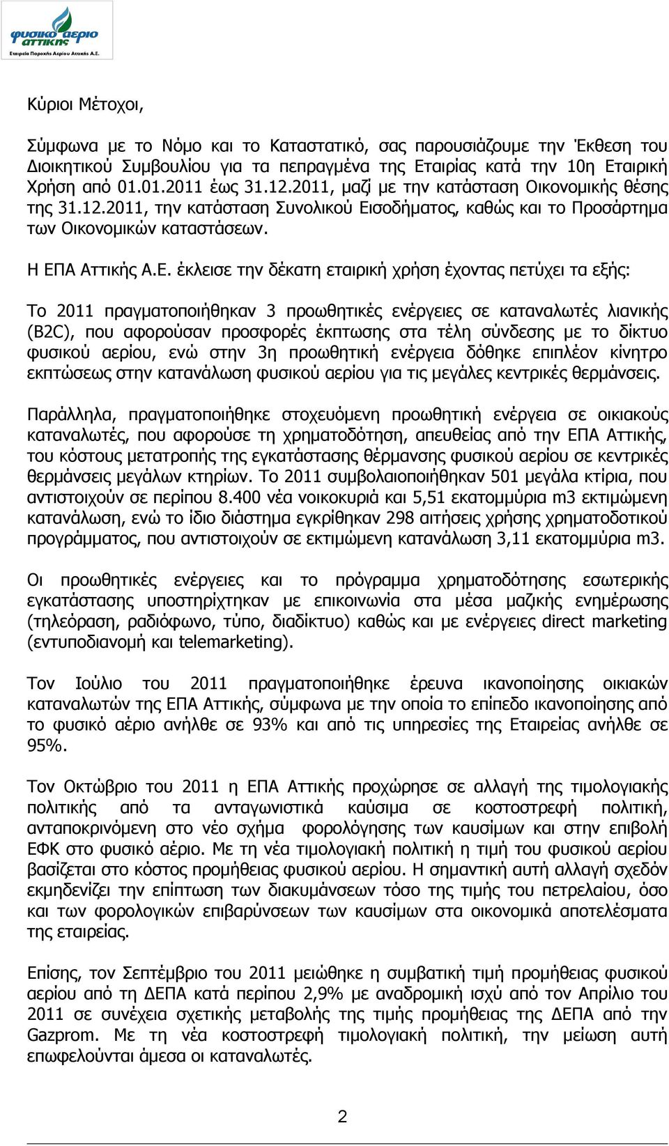 ζνδήκαηνο, θαζώο θαη ην Πξνζάξηεκα ησλ Οηθνλνκηθώλ θαηαζηάζεσλ. Η ΔΠ