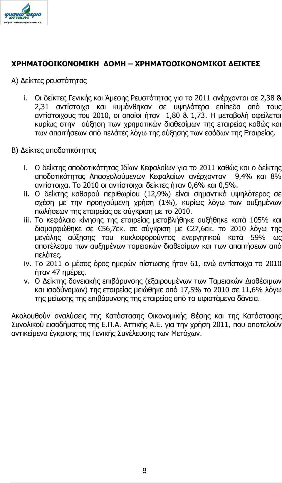 Η κεηαβνιή νθείιεηαη θπξίσο ζηελ αύμεζε ησλ ρξεκαηηθώλ δηαζεζίκσλ ηεο εηαηξείαο θαζώο θαη ησλ απαηηήζεσλ από πειάηεο ιόγσ ηεο αύμεζεο ησλ εζόδσλ ηεο Δηαηξείαο. Β) Γείθηεο απνδνηηθόηεηαο i.