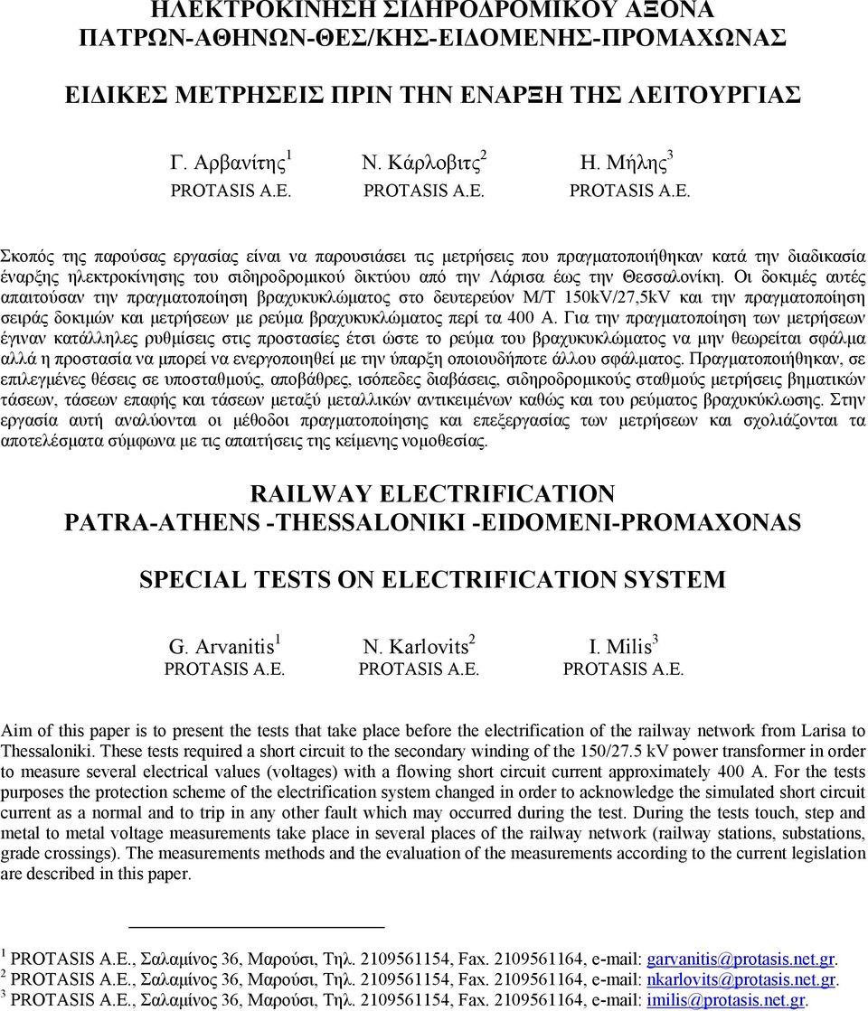 Σκοπός της παρούσας εργασίας είναι να παρουσιάσει τις μετρήσεις που πραγματοποιήθηκαν κατά την διαδικασία έναρξης ηλεκτροκίνησης του σιδηροδρομικού δικτύου από την Λάρισα έως την Θεσσαλονίκη.