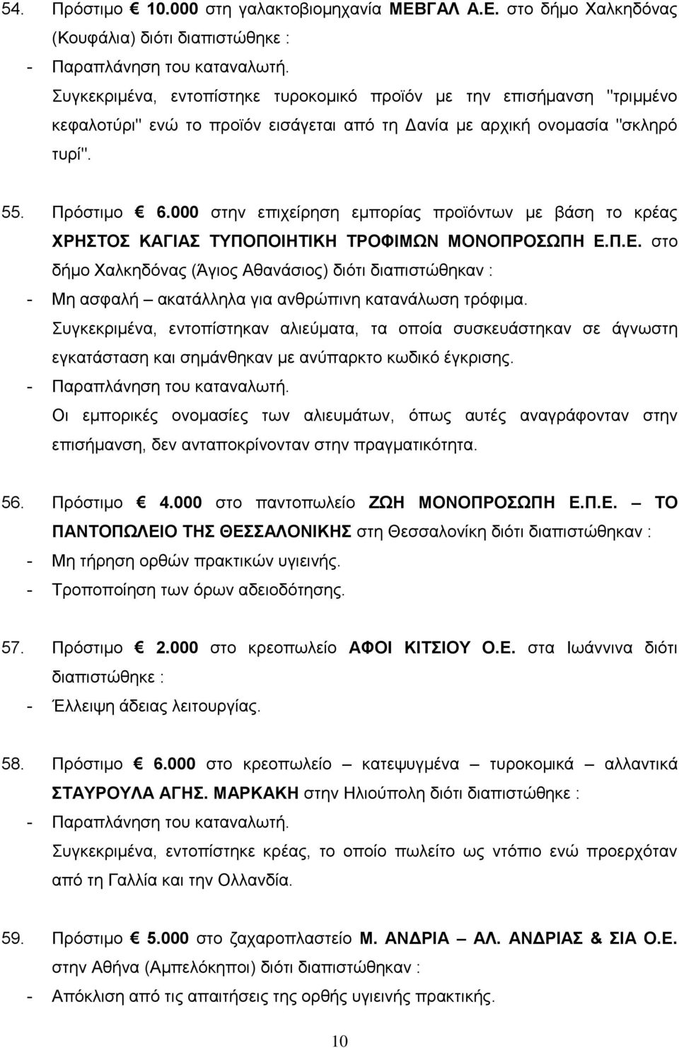 000 στην επιχείρηση εμπορίας προϊόντων με βάση το κρέας ΧΡΗΣΤΟΣ ΚΑΓΙΑΣ ΤΥΠΟΠΟΙΗΤΙΚΗ ΤΡΟΦΙΜΩΝ ΜΟΝΟΠΡΟΣΩΠΗ Ε.