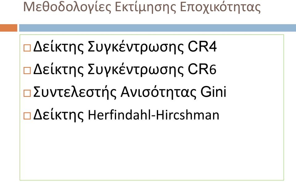 Συγκέντρωσης CR6 Συντελεστής