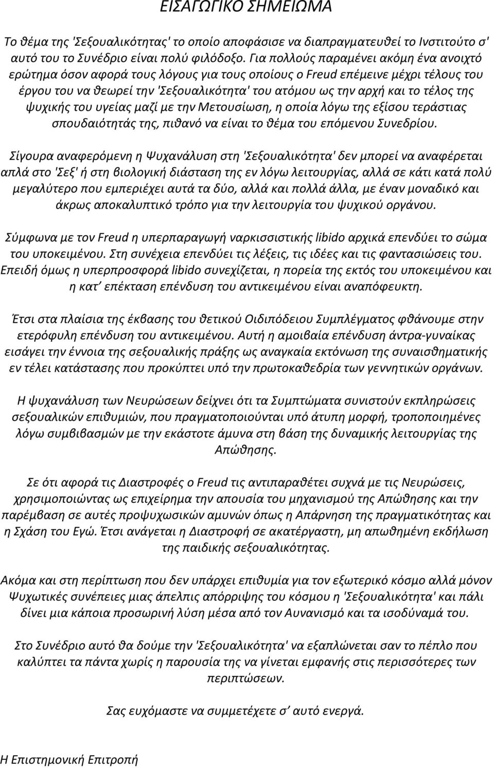 της ψυχικής του υγείας μαζί με την Μετουσίωση, η οποία λόγω της εξίσου τεράστιας σπουδαιότητάς της, πιθανό να είναι το θέμα του επόμενου Συνεδρίου.