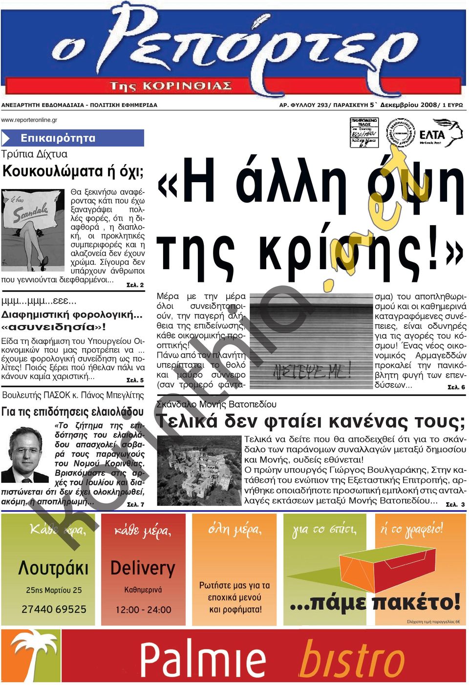 Σίγουρα δεν υπάρχουν άνθρωποι που γεννιούνται διεφθαρμένοι... μμμ...μμμ...εεε... Σελ. 2 Διαφημιστική φορολογική... «ασυνειδησία»! Είδα τη διαφήμιση του Υπουργείου Οικονομικών που μας προτρέπει να.