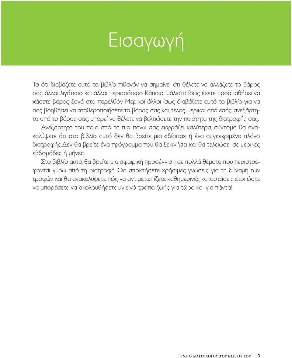 Μερικοί άλλοι ίσως διαβάζετε αυτό το βιβλίο για να σας βοηθήσει να σταθεροποιήσετε το βάρος σας και, τέλος, μερικοί από εσάς, ανεξάρτητα από το βάρος σας, μπορεί να θέλετε να βελτιώσετε την ποιότητα