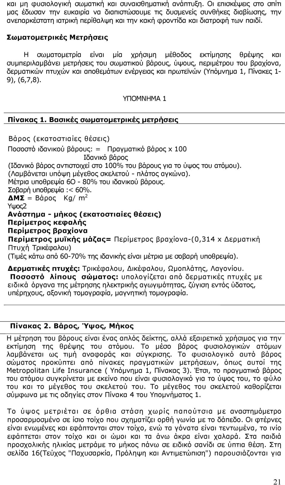 Σωµατοµετρικές Μετρήσεις Η σωµατοµετρία είναι µία χρήσιµη µέθοδος εκτίµησης θρέψης και συµπεριλαµβάνει µετρήσεις του σωµατικού βάρους, ύψους, περιµέτρου του βραχίονα, δερµατικών πτυχών και αποθεµάτων