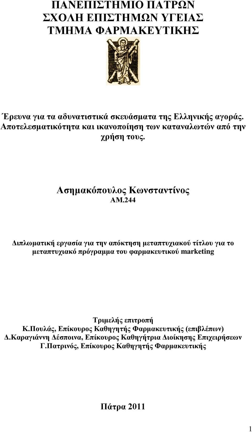 244 Γηπισκαηηθή εξγαζία γηα ηελ απόθηεζε κεηαπηπρηαθνύ ηίηινπ γηα ην κεηαπηπρηαθό πξόγξακκα ηνπ θαξκαθεπηηθνύ marketing Σξηκειήο