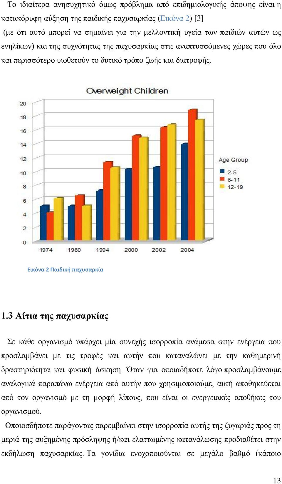 3 Αίηηα ηεο παρπζαξθίαο ε θάζε νξγαληζκφ ππάξρεη κία ζπλερήο ηζνξξνπία αλάκεζα ζηελ ελέξγεηα πνπ πξνζιακβάλεη κε ηηο ηξνθέο θαη απηήλ πνπ θαηαλαιψλεη κε ηελ θαζεκεξηλή δξαζηεξηφηεηα θαη θπζηθή άζθεζε.