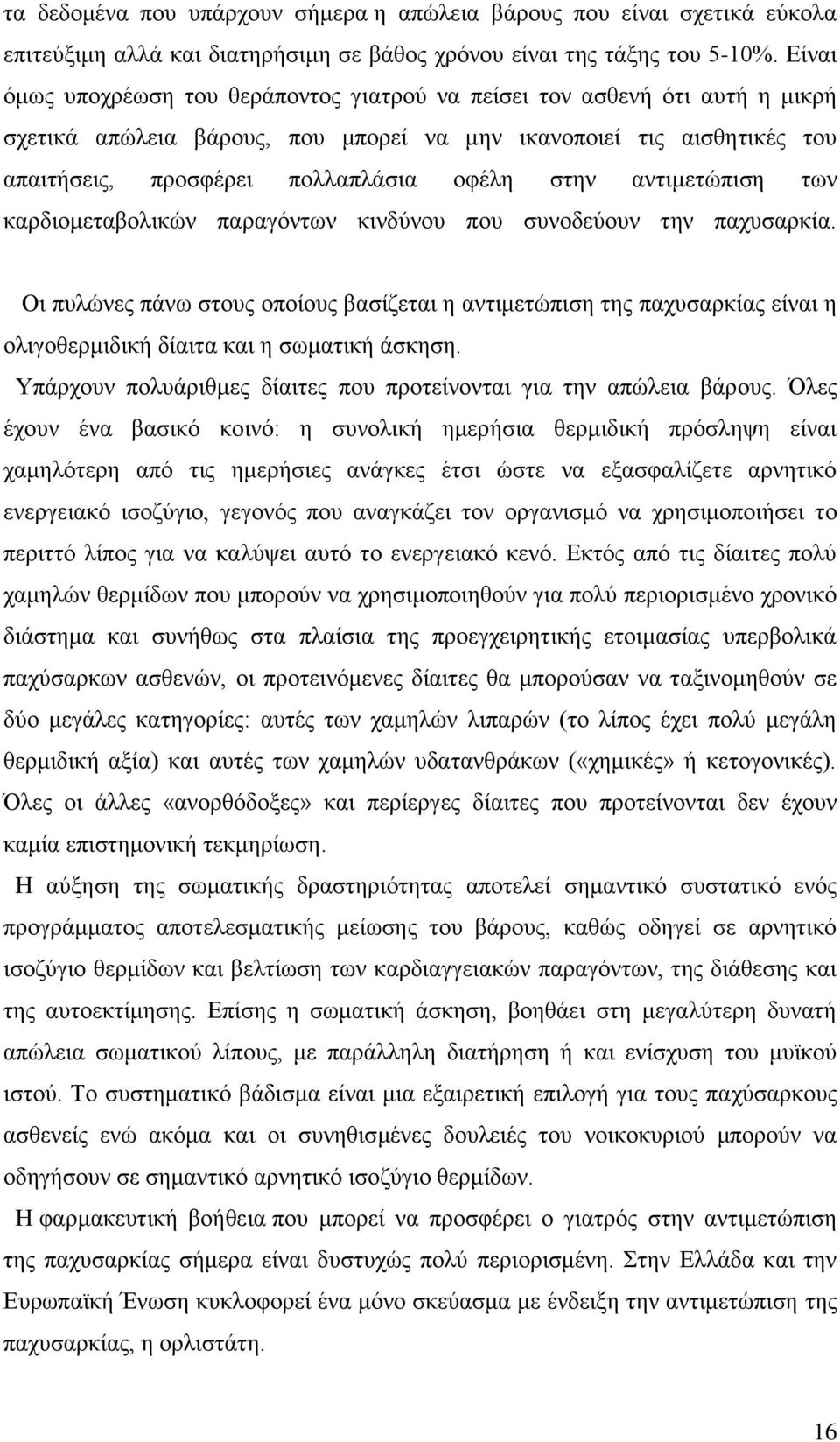 αληηκεηψπηζε ησλ θαξδηνκεηαβνιηθψλ παξαγφλησλ θηλδχλνπ πνπ ζπλνδεχνπλ ηελ παρπζαξθία.