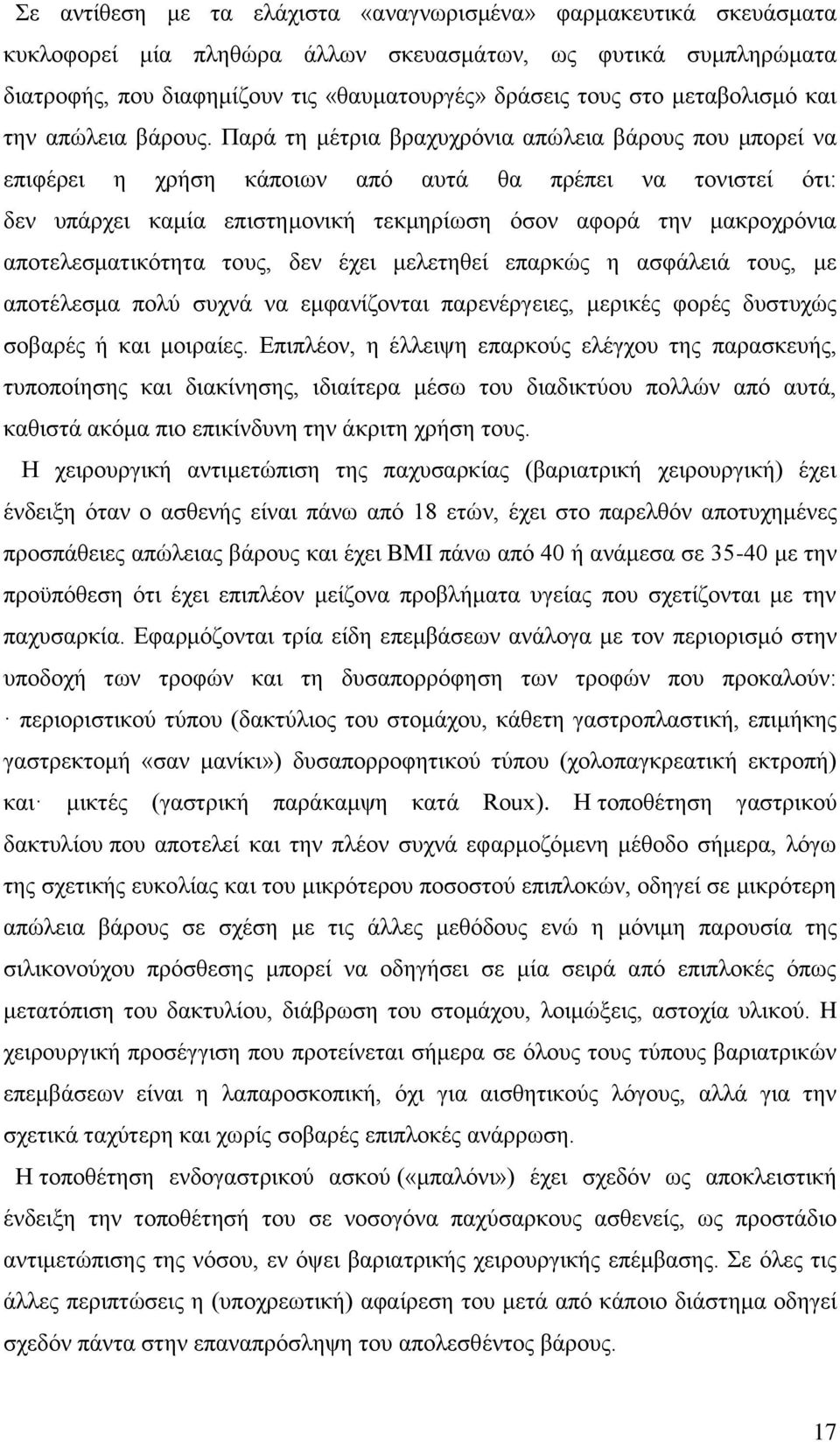 Παξά ηε κέηξηα βξαρπρξφληα απψιεηα βάξνπο πνπ κπνξεί λα επηθέξεη ε ρξήζε θάπνησλ απφ απηά ζα πξέπεη λα ηνληζηεί φηη: δελ ππάξρεη θακία επηζηεκνληθή ηεθκεξίσζε φζνλ αθνξά ηελ καθξνρξφληα