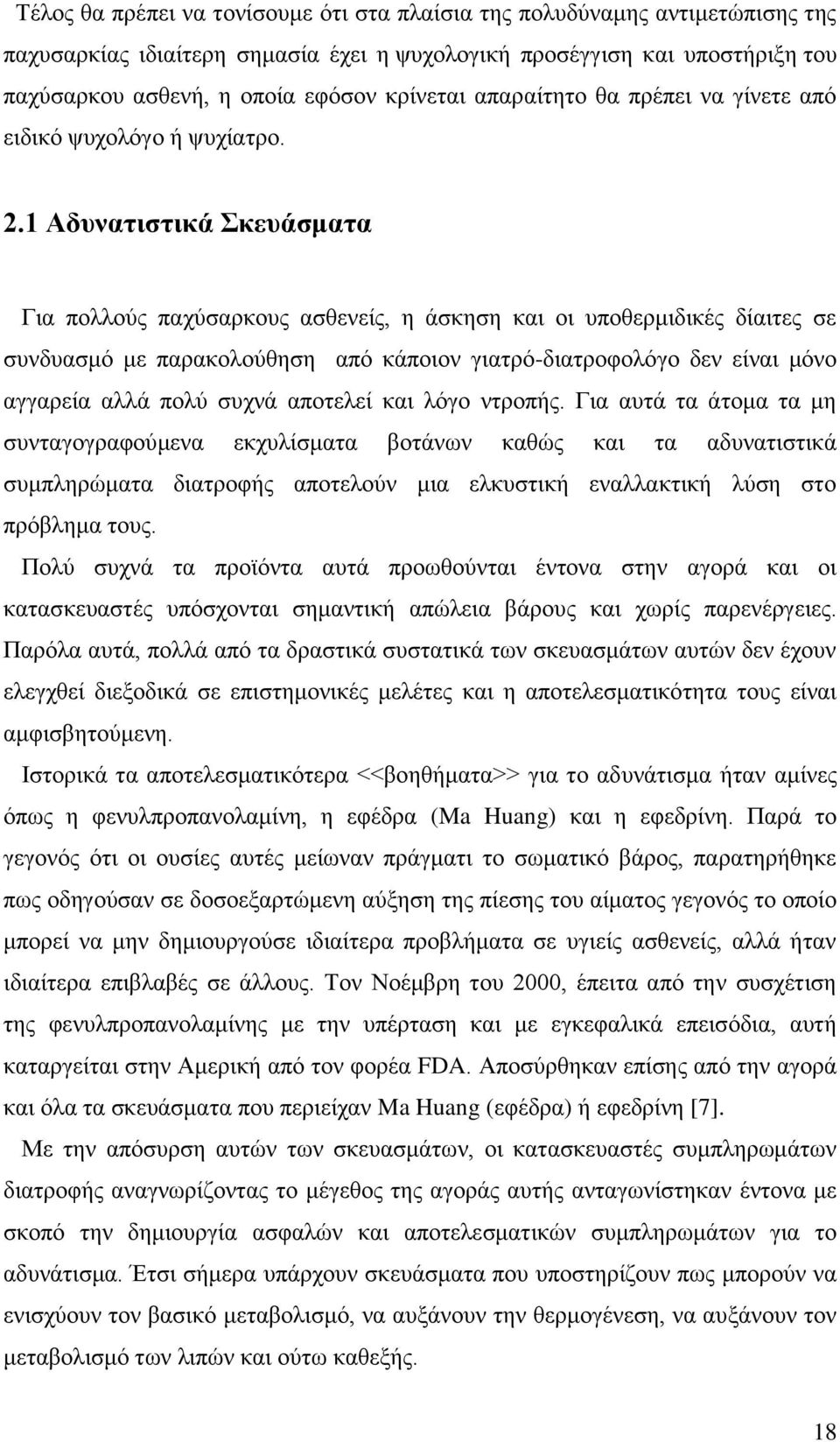 1 Αδπλαηηζηηθά θεπάζκαηα Γηα πνιινχο παρχζαξθνπο αζζελείο, ε άζθεζε θαη νη ππνζεξκηδηθέο δίαηηεο ζε ζπλδπαζκφ κε παξαθνινχζεζε απφ θάπνηνλ γηαηξφ-δηαηξνθνιφγν δελ είλαη κφλν αγγαξεία αιιά πνιχ ζπρλά