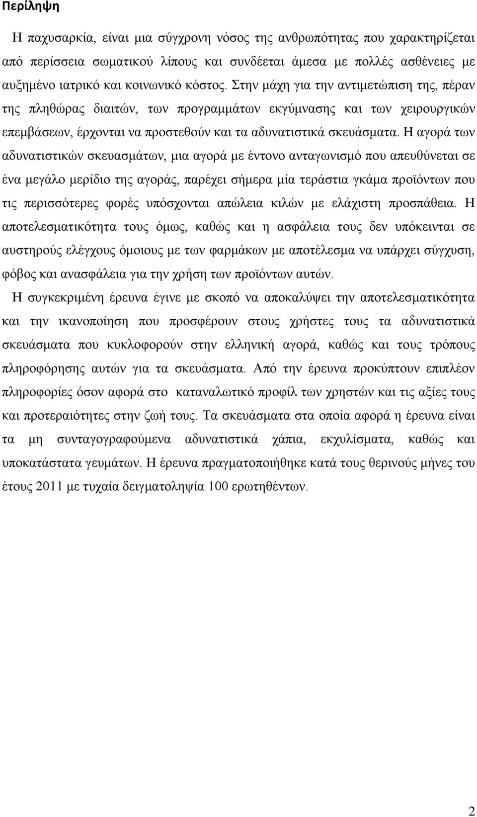 Ζ αγνξά ησλ αδπλαηηζηηθψλ ζθεπαζκάησλ, κηα αγνξά κε έληνλν αληαγσληζκφ πνπ απεπζχλεηαη ζε έλα κεγάιν κεξίδην ηεο αγνξάο, παξέρεη ζήκεξα κία ηεξάζηηα γθάκα πξντφλησλ πνπ ηηο πεξηζζφηεξεο θνξέο