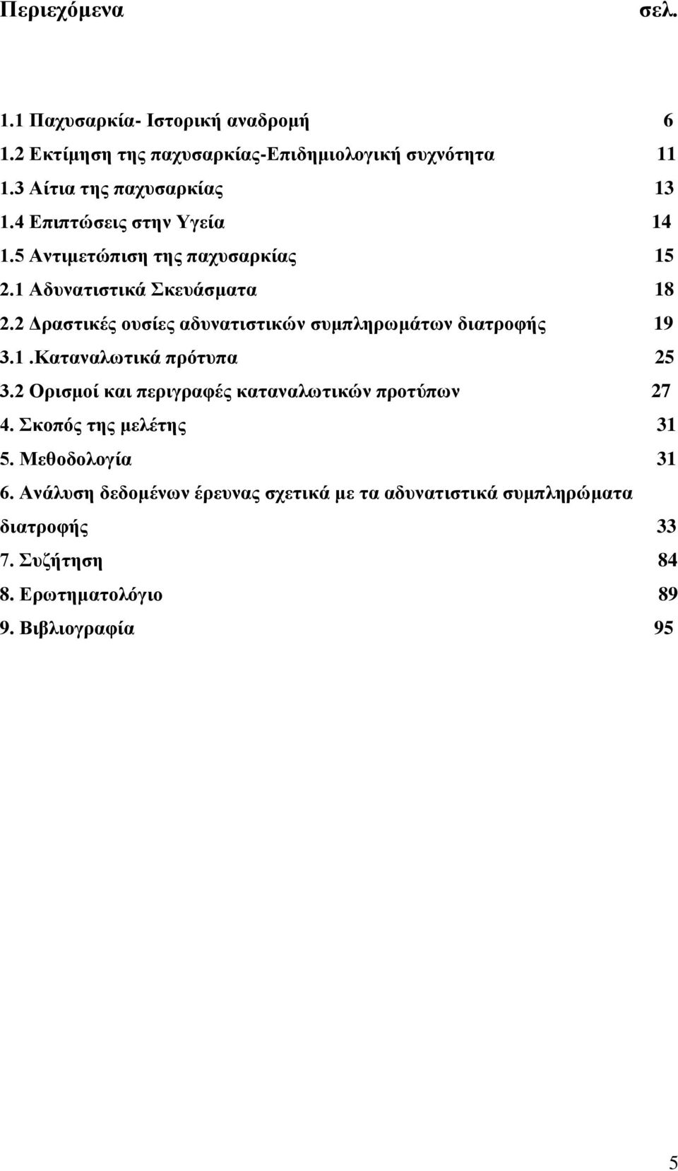 2 Γξαζηηθέο νπζίεο αδπλαηηζηηθώλ ζπκπιεξσκάησλ δηαηξνθήο 19 3.1.Καηαλαισηηθά πξόηππα 25 3.