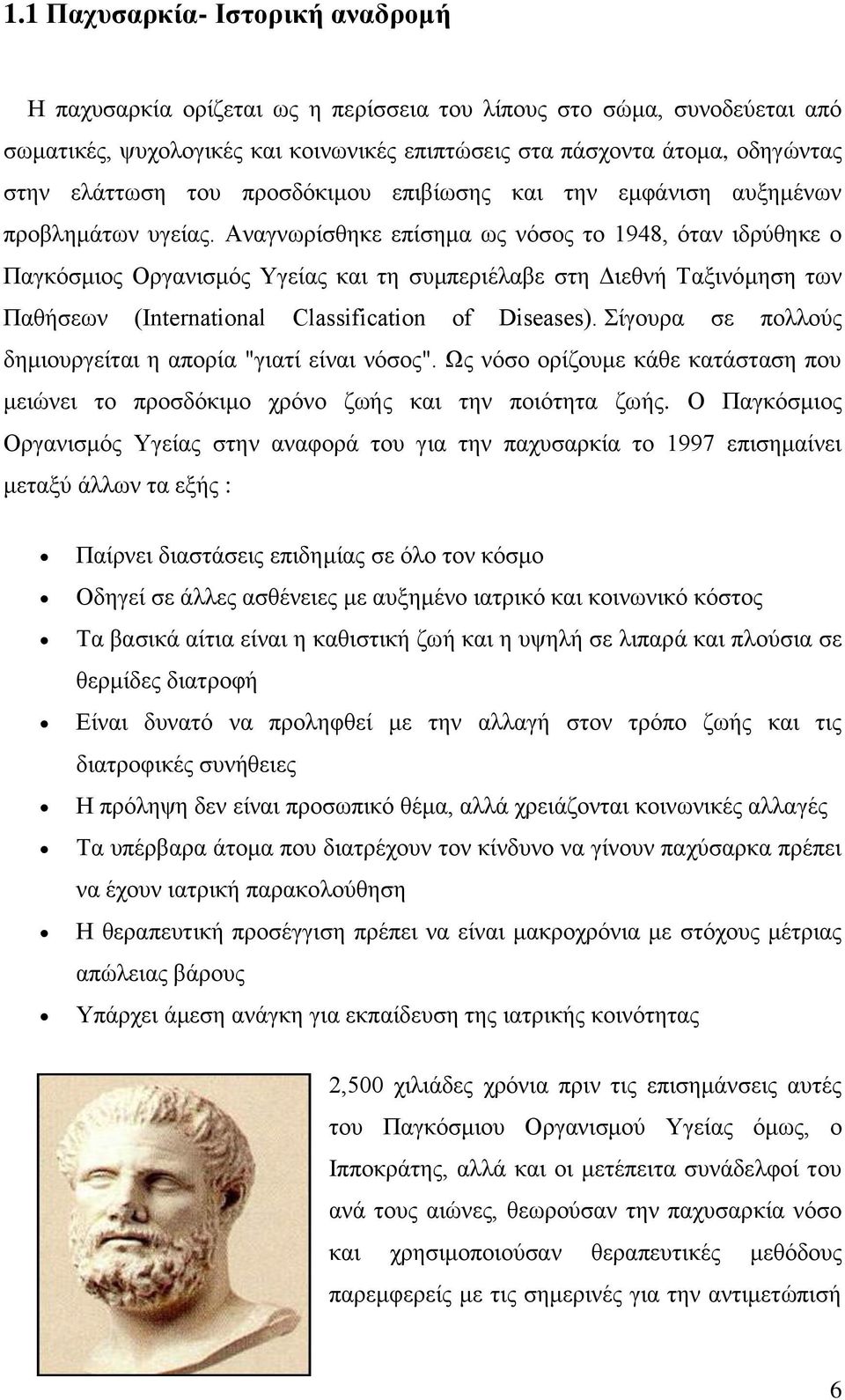 Αλαγλσξίζζεθε επίζεκα σο λφζνο ην 1948, φηαλ ηδξχζεθε ν Παγθφζκηνο Οξγαληζκφο Τγείαο θαη ηε ζπκπεξηέιαβε ζηε Γηεζλή Σαμηλφκεζε ησλ Παζήζεσλ (International Classification of Diseases).