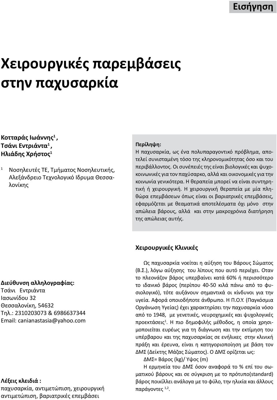 Οι συνέπειές της είναι βιολογικές και ψυχοκοινωνικές για τον παχύσαρκο, αλλά και οικονομικές για την κοινωνία γενικότερα. Η θεραπεία μπορεί να είναι συντηρητική ή χειρουργική.