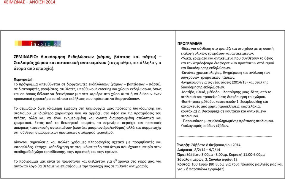 νέα καριέρα στο χώρο αυτό ή να δώσουν έναν προσωπικό χαρακτήρα σε κάποια εκδήλωση που πρόκειται να διοργανώσουν.