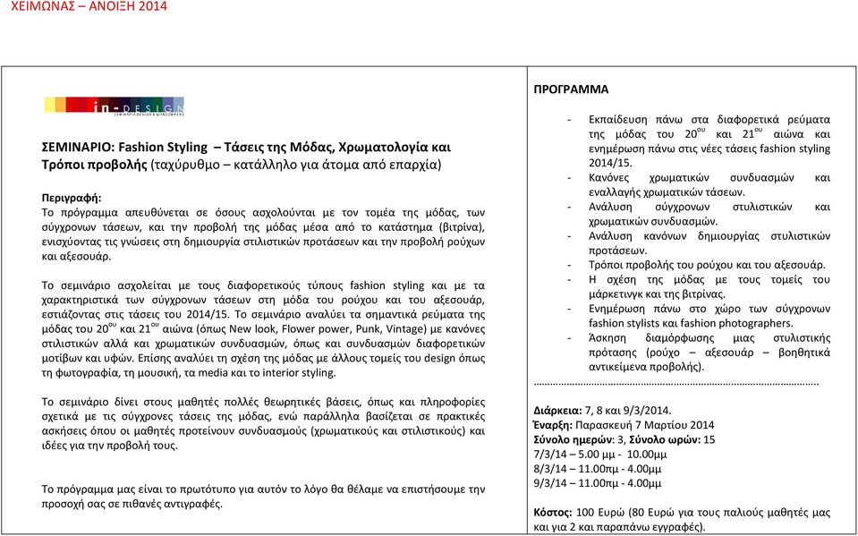 Το σεμινάριο ασχολείται με τους διαφορετικούς τύπους fashion styling και με τα χαρακτηριστικά των σύγχρονων τάσεων στη μόδα του ρούχου και του αξεσουάρ, εστιάζοντας στις τάσεις του 2014/15.