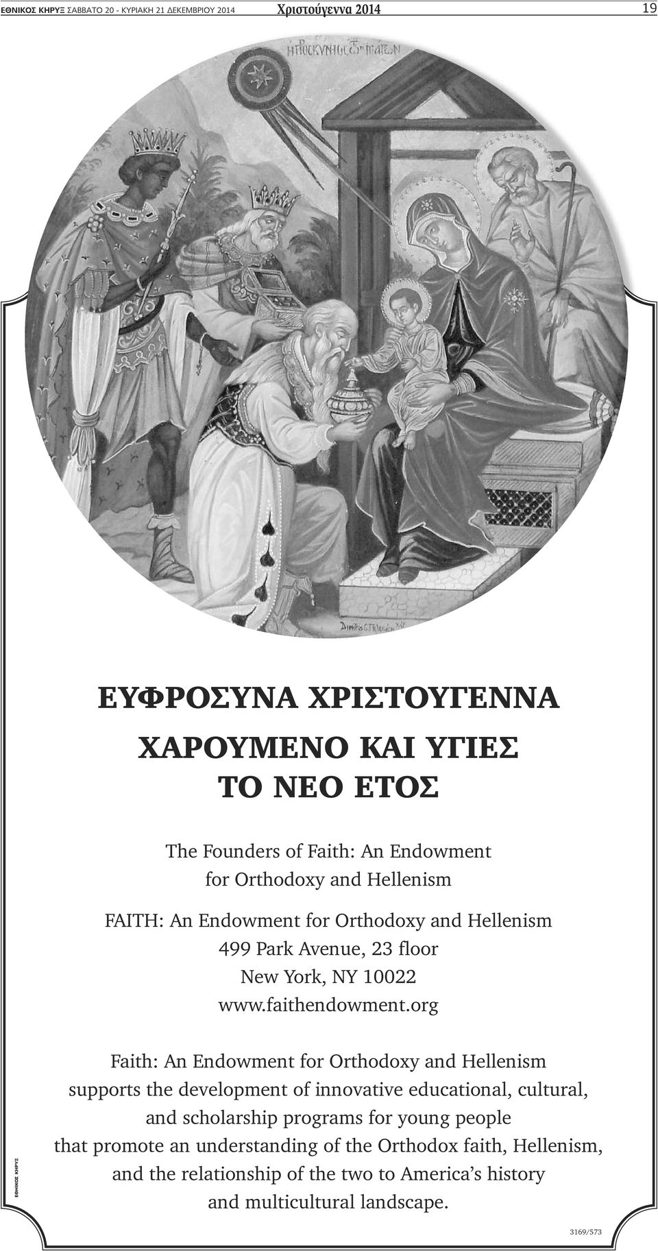 org Faith: An Endowment for Orthodoxy and Hellenism supports the development of innovative educational, cultural, and scholarship programs for young