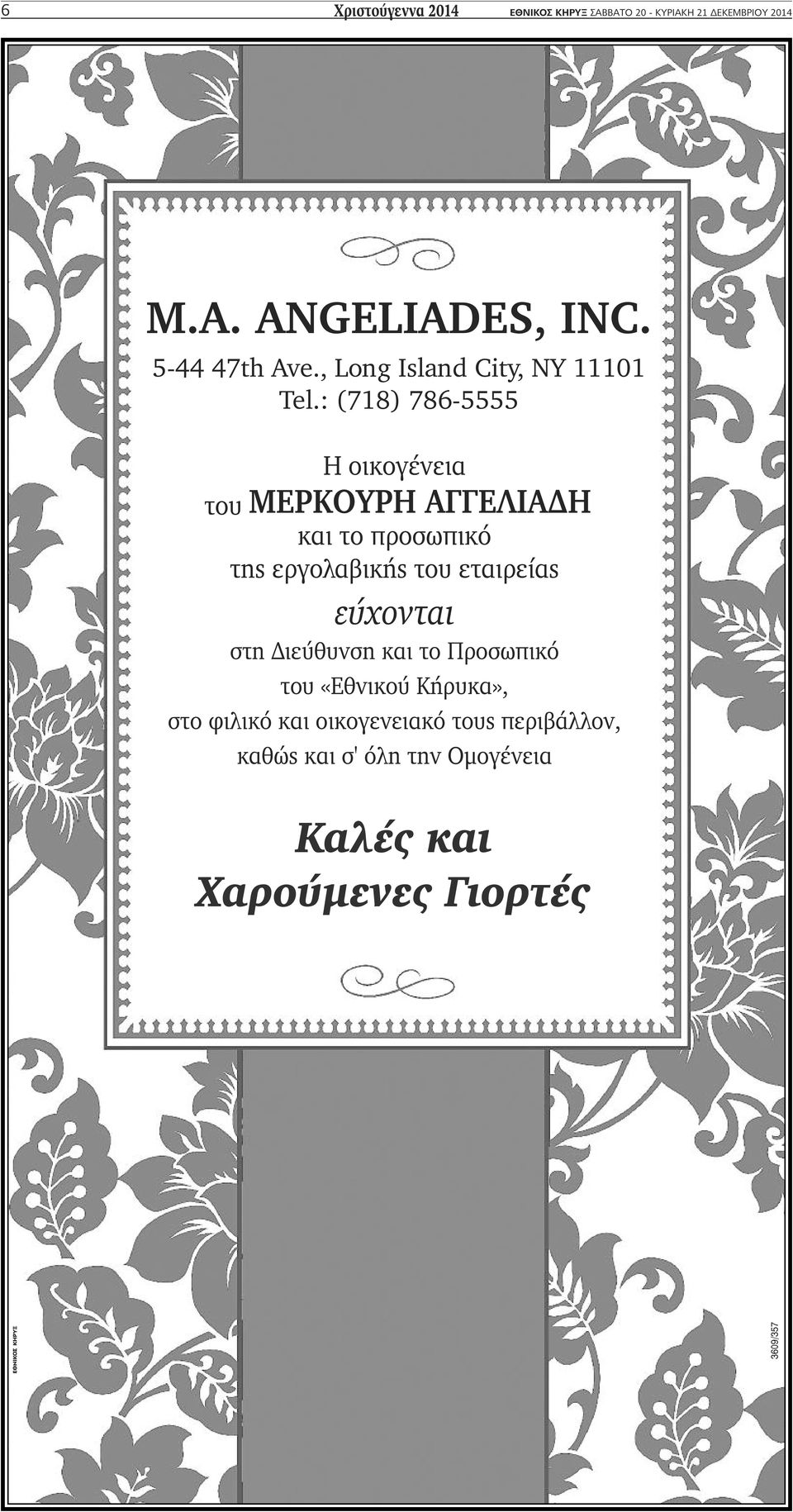 : (718) 786-5555 Η οικογένεια του ΜΕΡΚΟΥΡΗ ΑΓΓΕΛΙΑΔΗ και το προσωπικό της εργολαβικής του εταιρείας