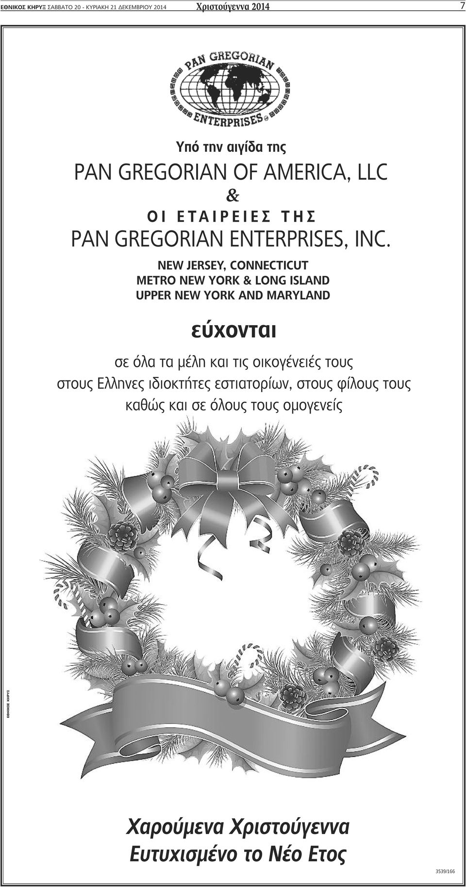 NEW JERSEY, CONNECTICUT METRO NEW YORK & LONG ISLAND UPPER NEW YORK AND MARYLAND εύχονται σε όλα τα μέλη και τις