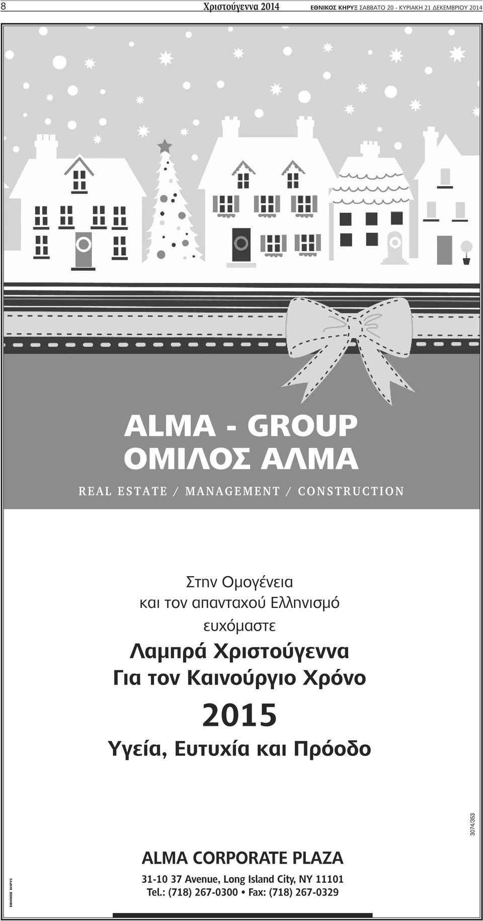 Ελληνισμό ευχόμαστε Λαμπρά Χριστούγεννα Για τον Καινούργιο Χρόνο 2015 Υγεία, Ευτυχία και Πρόοδο