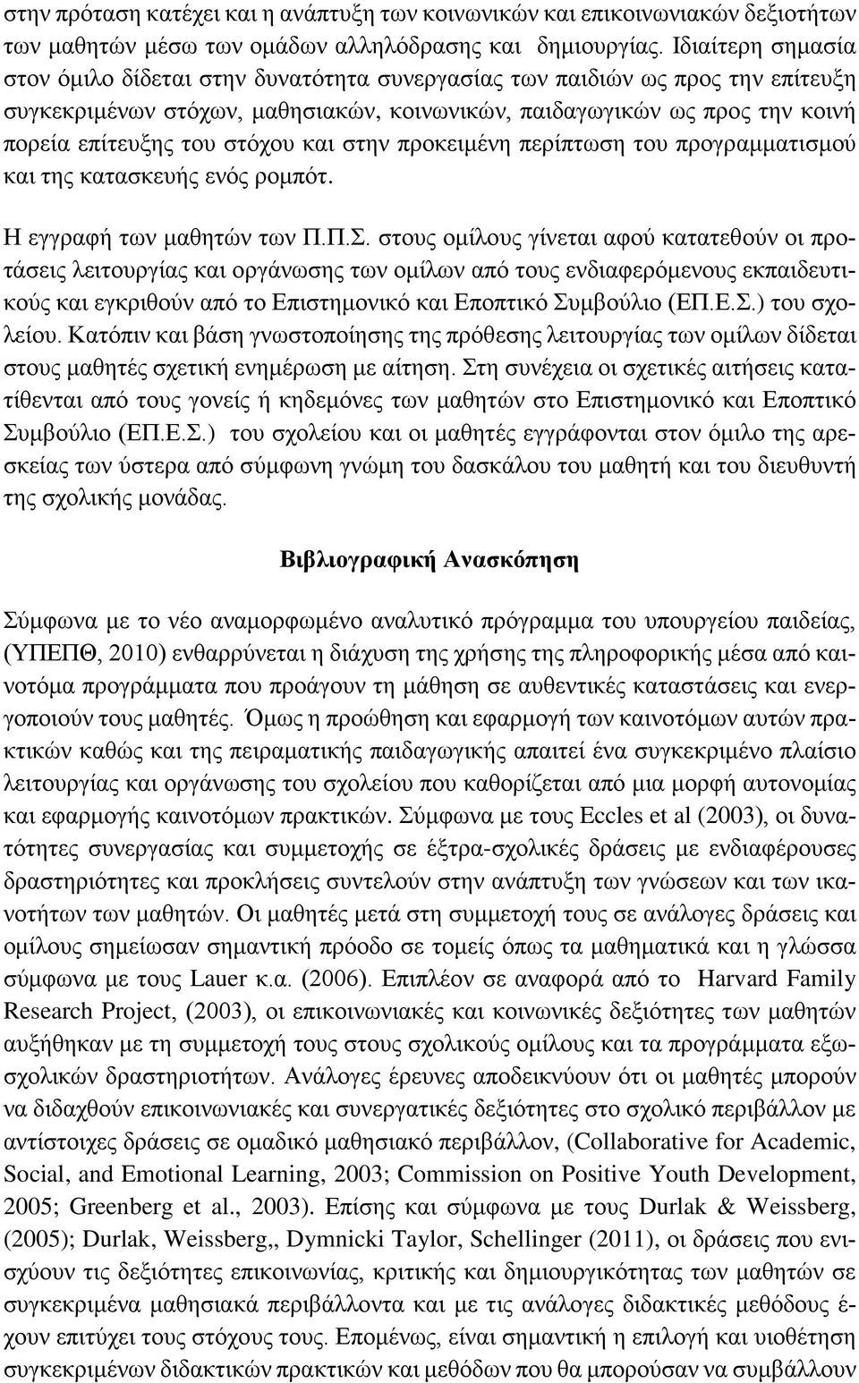 στόχου και στην προκειμένη περίπτωση του προγραμματισμού και της κατασκευής ενός ρομπότ. Η εγγραφή των μαθητών των Π.Π.Σ.