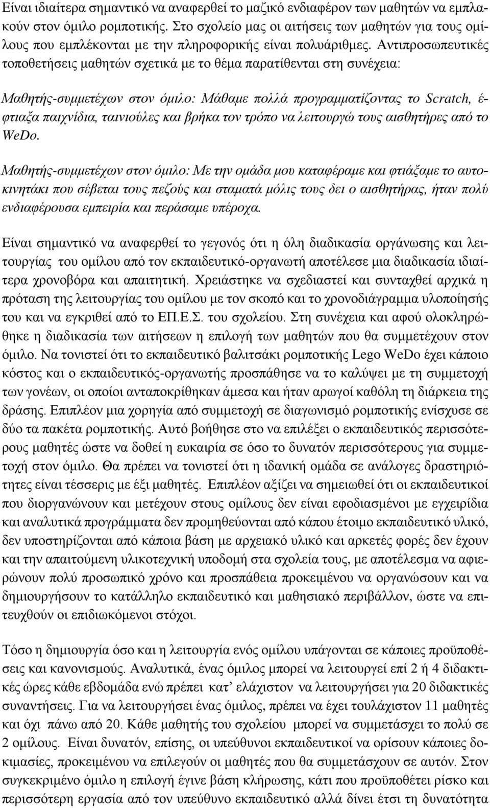 Αντιπροσωπευτικές τοποθετήσεις μαθητών σχετικά με το θέμα παρατίθενται στη συνέχεια: Μαθητής-συμμετέχων στον όμιλο: Μάθαμε πολλά προγραμματίζοντας το Scratch, έ- φτιαξα παιχνίδια, ταινιούλες και