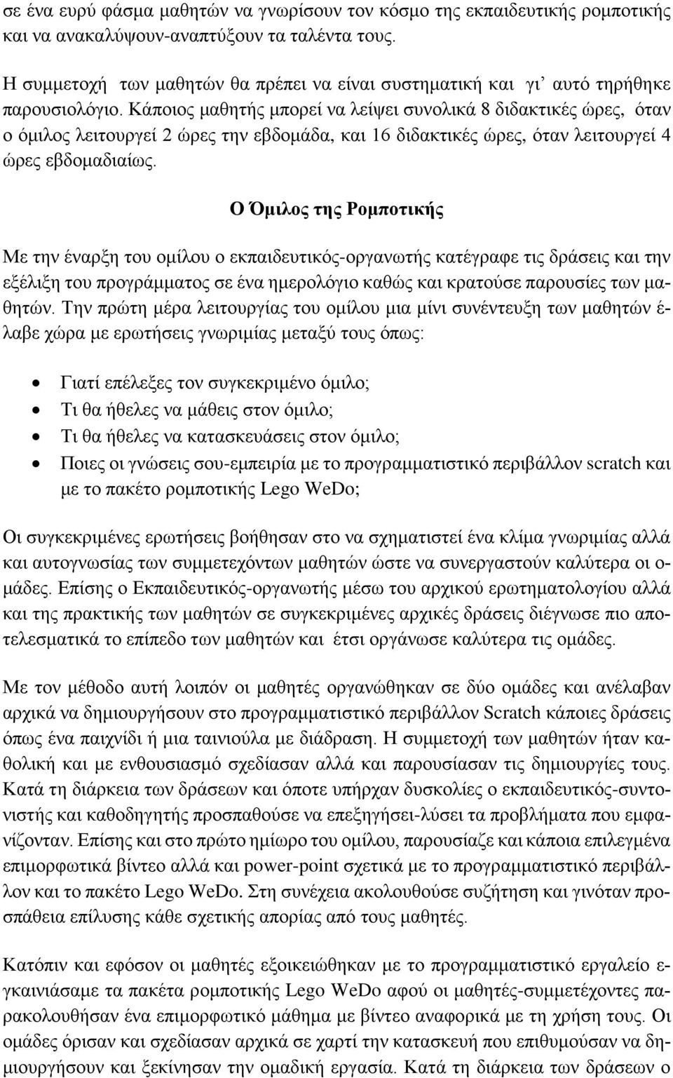 Κάποιος μαθητής μπορεί να λείψει συνολικά 8 διδακτικές ώρες, όταν ο όμιλος λειτουργεί 2 ώρες την εβδομάδα, και 16 διδακτικές ώρες, όταν λειτουργεί 4 ώρες εβδομαδιαίως.