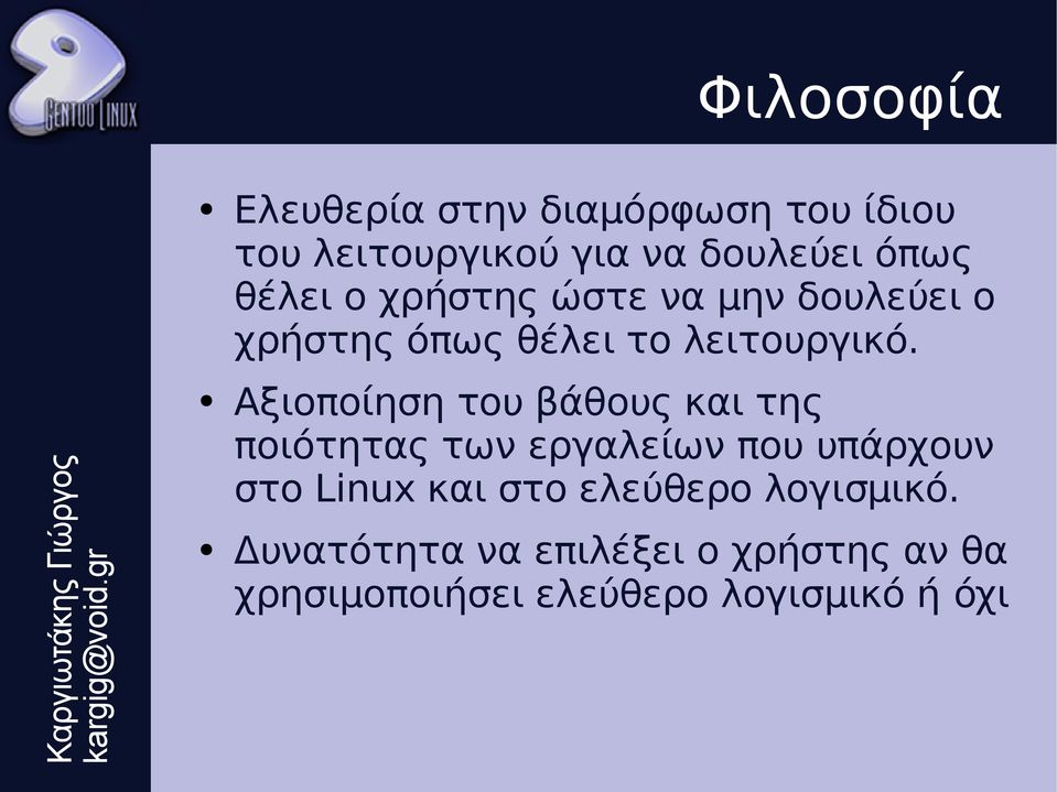 Αξιοποίηση του βάθους και της ποιότητας των εργαλείων που υπάρχουν στο Linux και στο