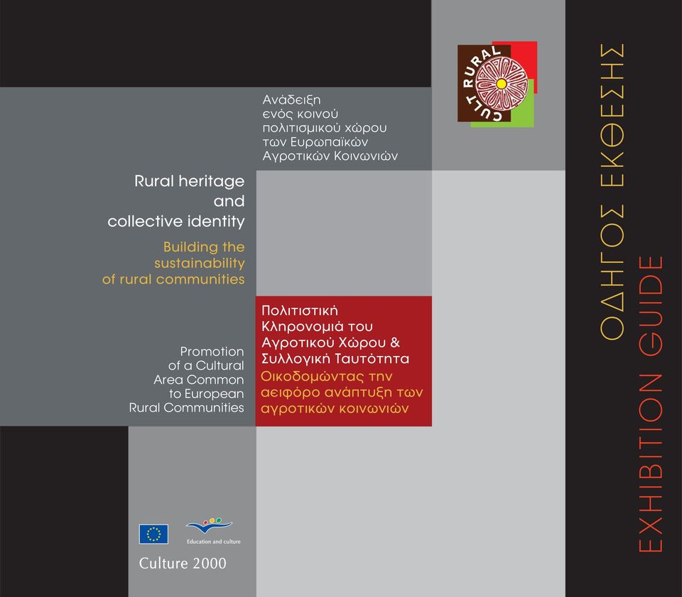 των Ευρωπαϊκών Αγροτικών Κοινωνιών Πολιτιστική Κληρονομιά του Αγροτικού Χώρου & Συλλογική