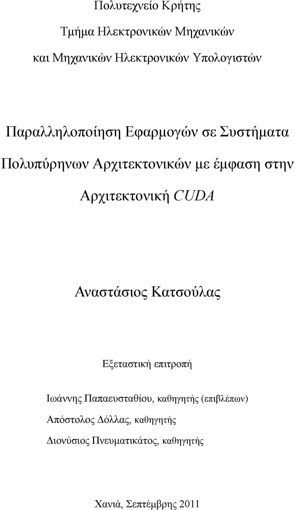 Αρχιτεκτονική CUDA Αναστάσιος Κατσούλας Εξεταστική επιτροπή Ιωάννης Παπαευσταθίου,