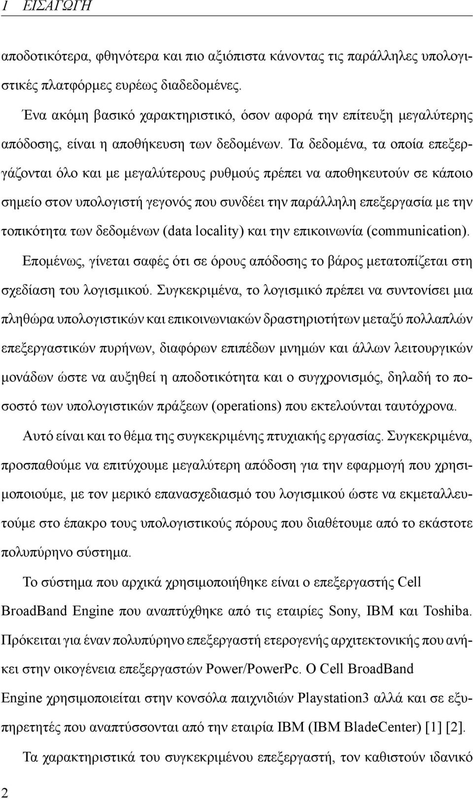 Τα δεδομένα, τα οποία επεξεργάζονται όλο και με μεγαλύτερους ρυθμούς πρέπει να αποθηκευτούν σε κάποιο σημείο στον υπολογιστή γεγονός που συνδέει την παράλληλη επεξεργασία με την τοπικότητα των